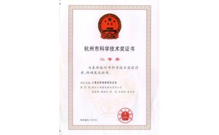 科学技术奖（7790必发无线网络优化系统）